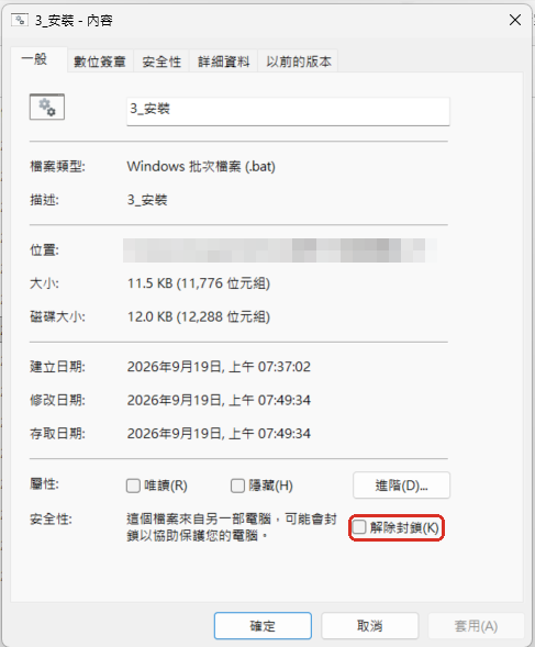 3_安裝.bat 的內容視窗，最下面「安全性」寫著：這個檔案來自另一部電腦，可能會封鎖以協助保護您的電腦，旁邊的「解除封鎖」還沒勾